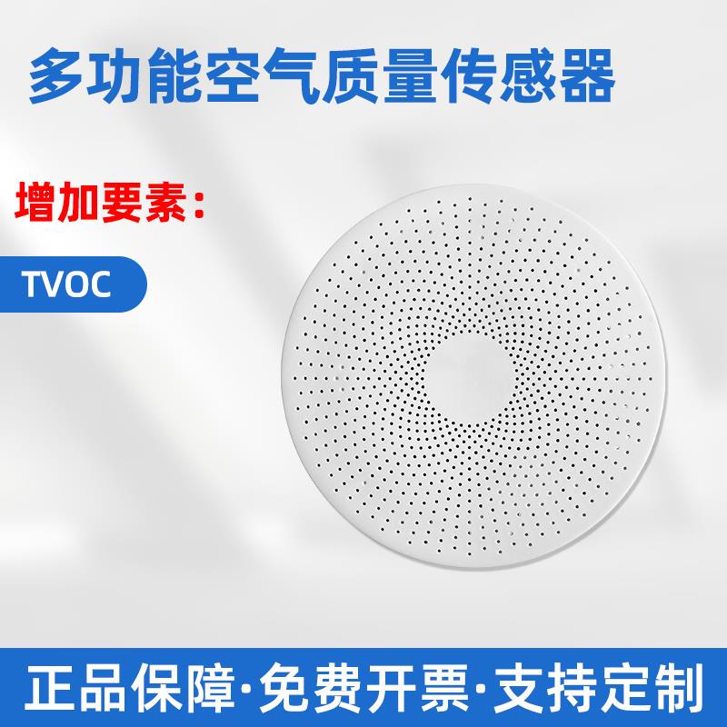 多合一空气质量传感器吸顶温湿度甲醛氨气浓度检测仪智慧公厕臭味