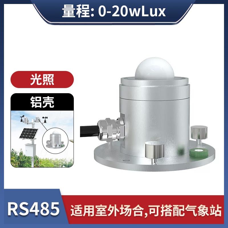 光照度感测器照度亮度计温湿度变送器工业485吸顶日照时数检测仪