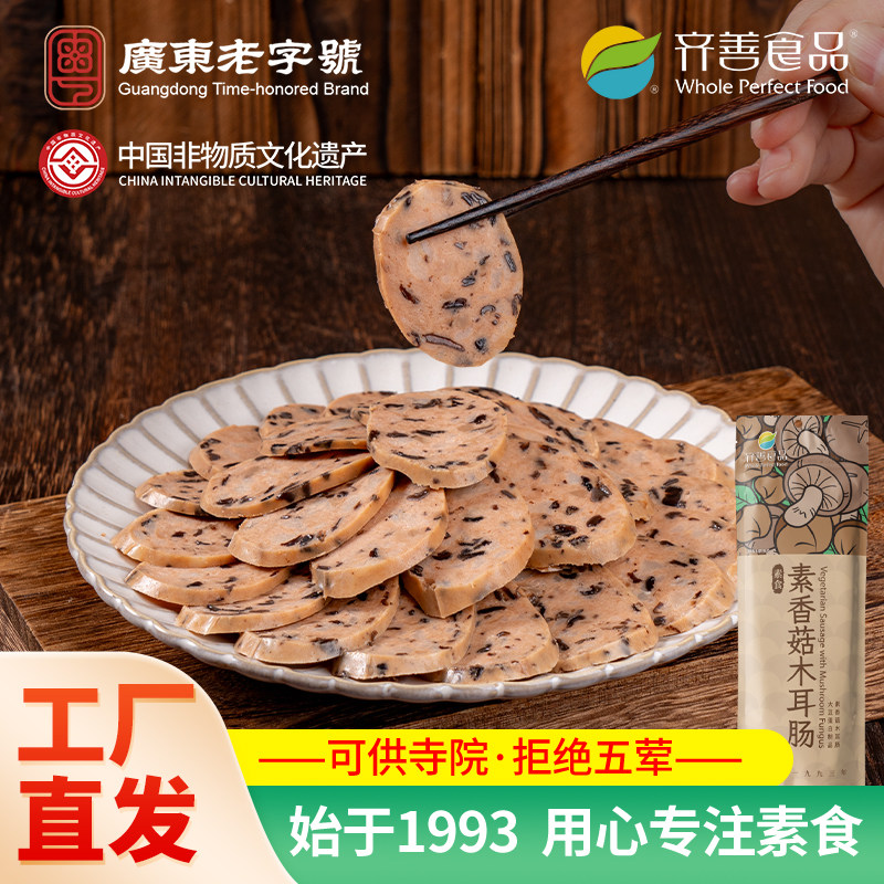 齐善素食素香菇木耳肠佛家纯素零食素肉香肠素肠豆制品寺院可用
