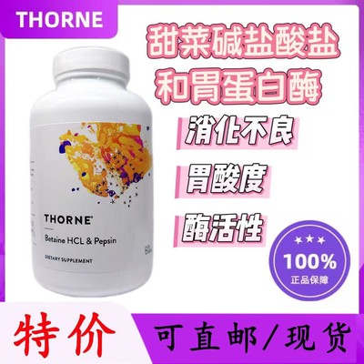 【保税仓直发】Thorne甜菜碱助消化胃蛋白酶盐酸盐甜菜碱225粒美