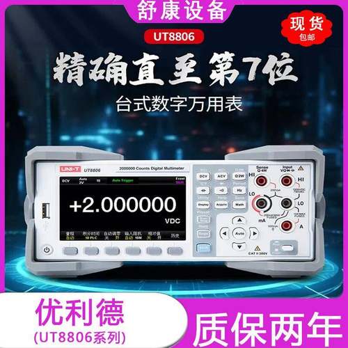 UNI-TUT8806自动量程六位半高精度台式数字万用表测试仪