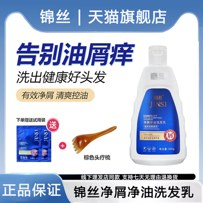 锦丝净油净屑洗发剂去头屑止痒除螨控油丰盈蓬松洗发水官方旗舰店