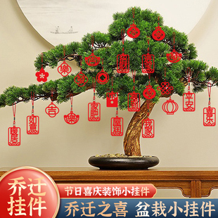 饰盆景挂饰盆栽吊卡客厅挂件搬家入宅仪式 乔迁之喜新居布置装 用品