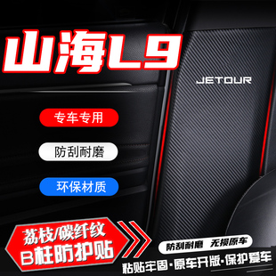 捷途山海L9汽车B柱防踢垫防护贴膜安全带防刮Q装饰用品防撞条配件
