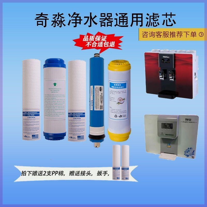 奇淼净水器滤芯加热一体机RO反渗透五级过滤通用前置PP棉活性炭