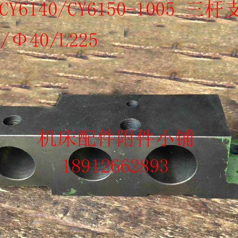 云南机床CY1/CY1车床1005三杆支架三杆支座//L2
