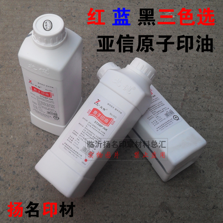 亚信原子印油 大桶红色 蓝色 黑色1毫升快干原子印油
