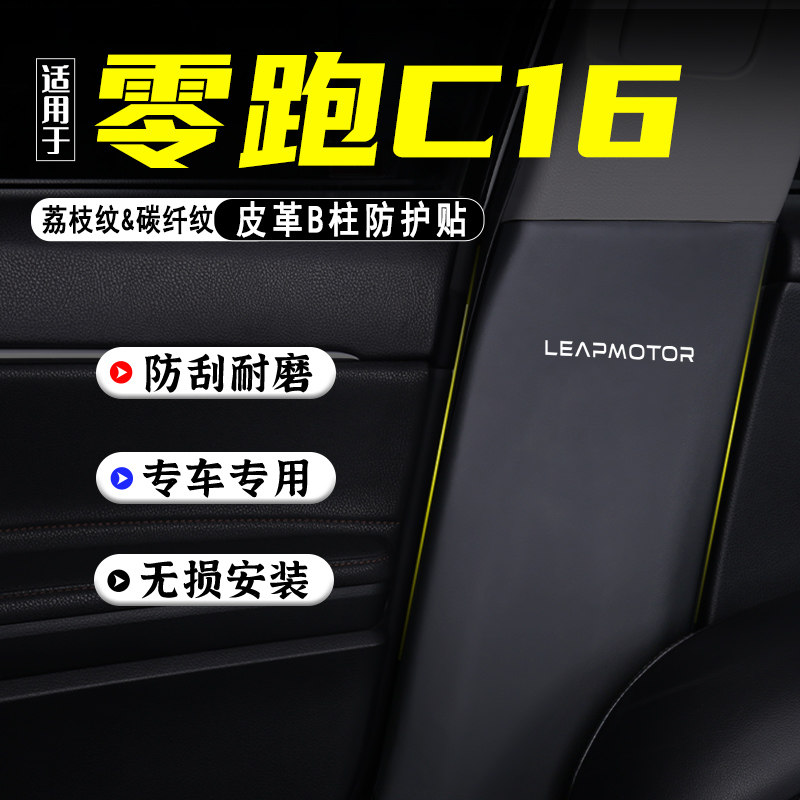适用于零跑C16汽车B柱防踢垫防护贴安全带防P刮装饰用品防撞条配