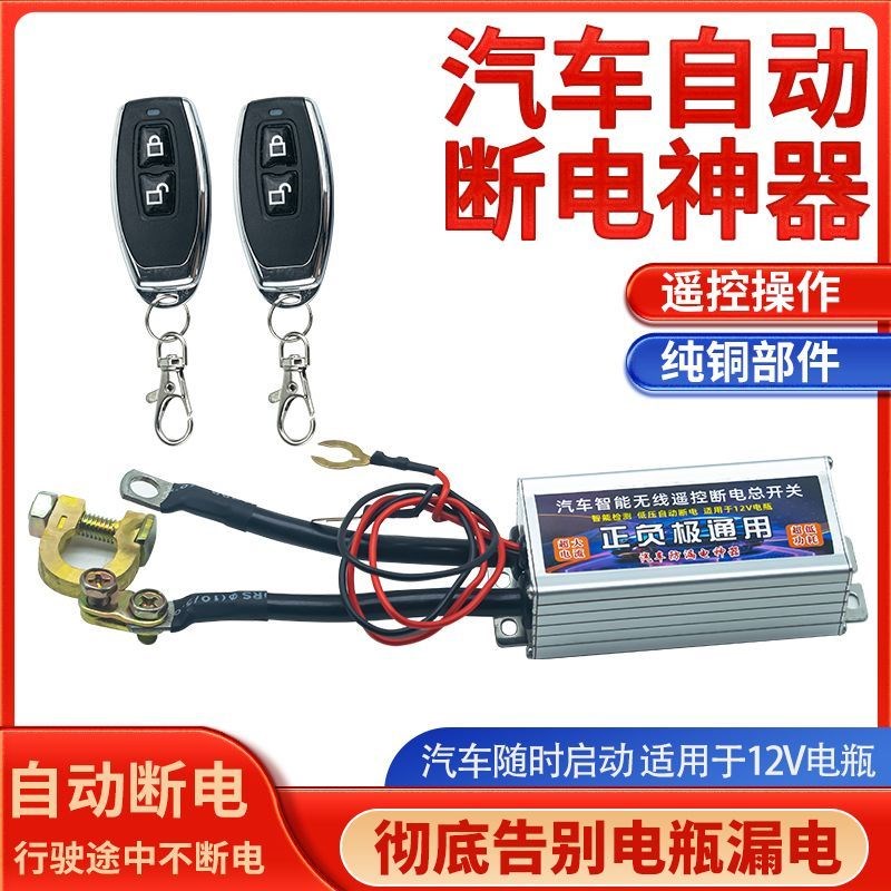 12V小车断电开关遥控断电器防漏电防亏电防跑电汽车保护器