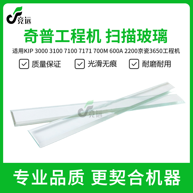 奇普KIP3000 3100 7100 7170 700M 600A京瓷3650工程机 扫描玻璃