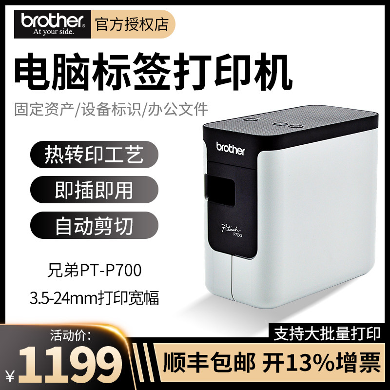 兄弟标签机PT-P线缆标签打印机酒店铭牌胸牌固定资产管理条码PT-P