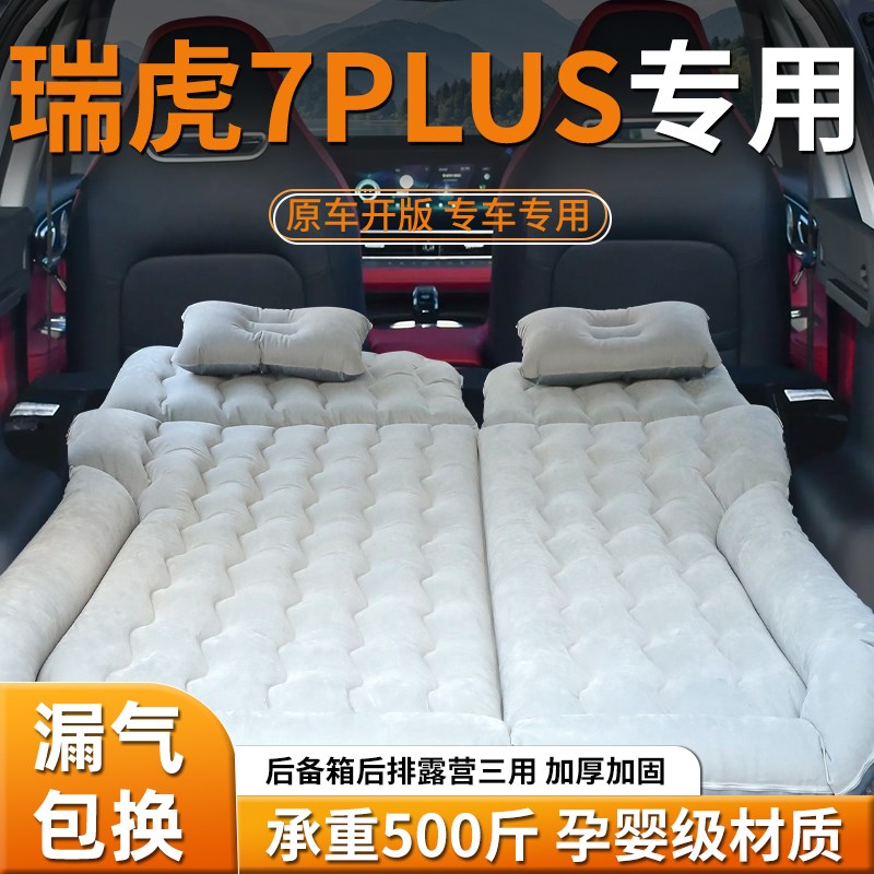 2款瑞虎7plu床垫后备箱睡垫车载后排充气床汽车专用u气垫改装