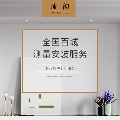 半价测量 流韵家居窗帘预约测量免费寄小样定制窗帘全国安装