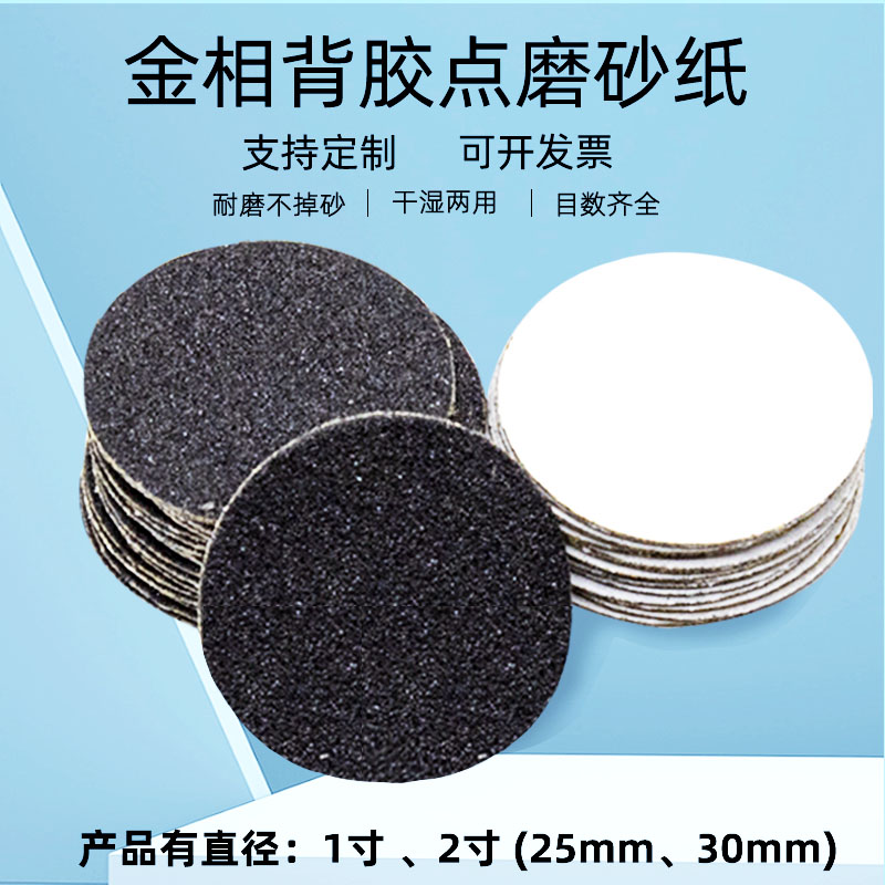 金相背胶点磨砂纸打磨抛光砂纸自粘圆形耐水砂纸 30MMMM 1寸2寸