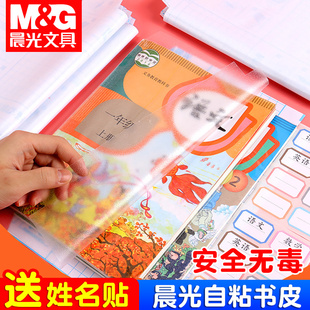 晨光自粘a4透明书套小学生一二年级课本包书皮纸大张16开16k塑料加厚书本外壳保护套贴书膜磨砂防水封面书衣