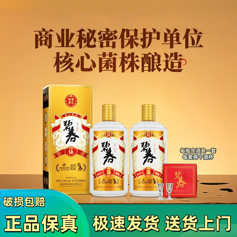 碧春53度酱香型白酒贵州酱酒伍大曲坤沙纯粮食老酒商务宴请正品