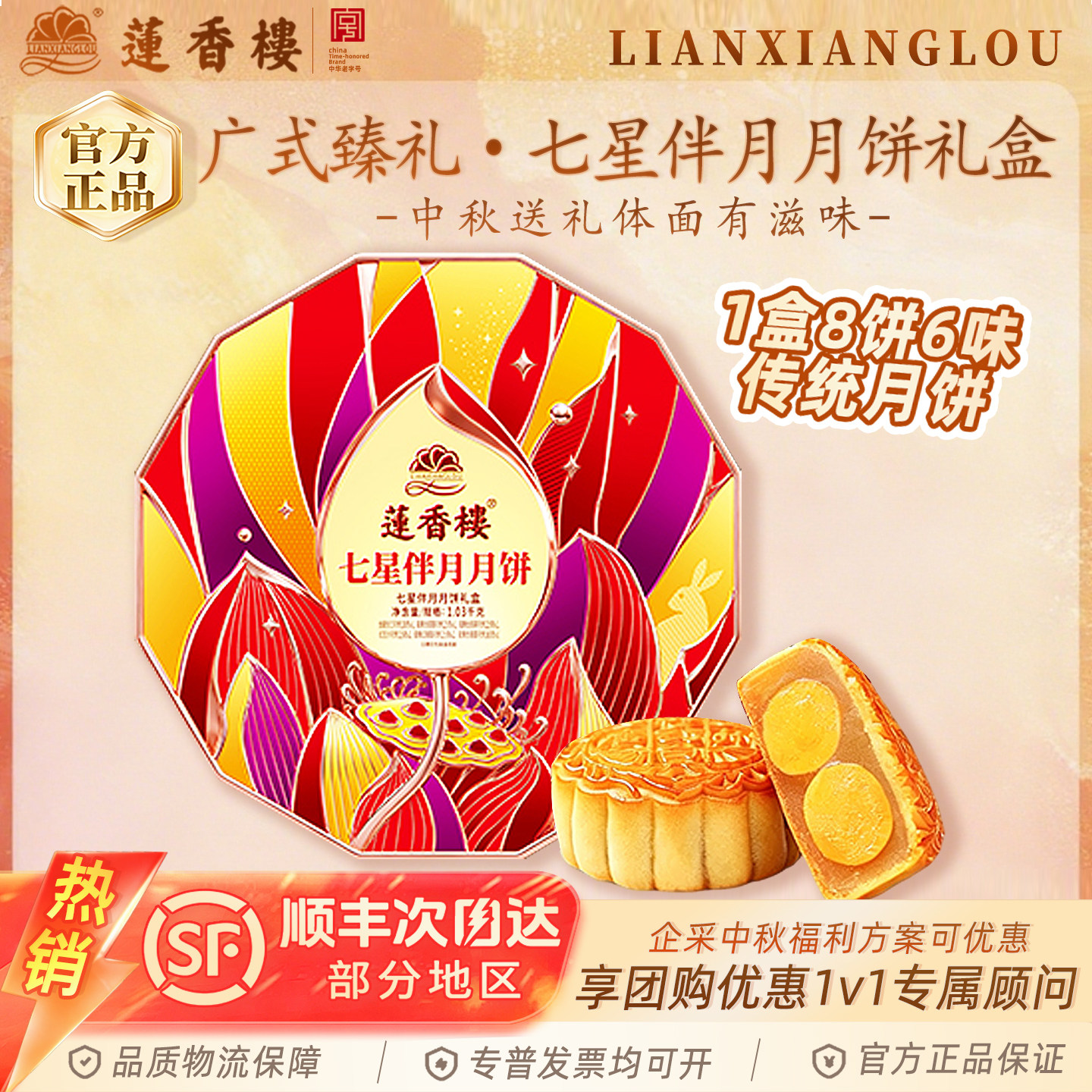 广州莲香楼新七星伴月月饼礼盒1030g双黄白莲蓉五仁豆沙月饼中秋