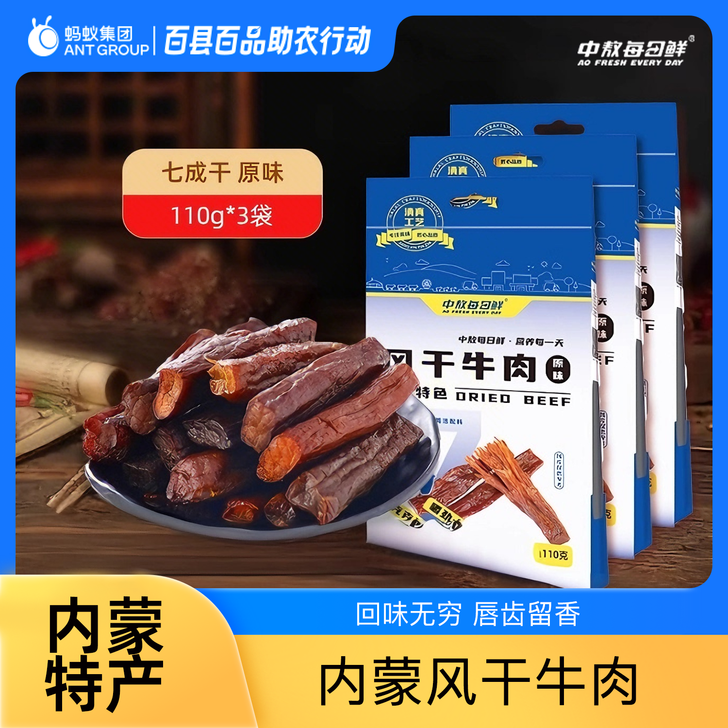 中敖每日鲜内蒙古香辣味风干牛肉110g 休闲零食特产七成干牛肉干