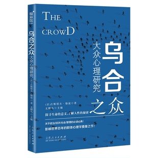 【10元3本全店任选】正版乌合之众:大众心理研究 关于政治经济社会管理的必读经典名著