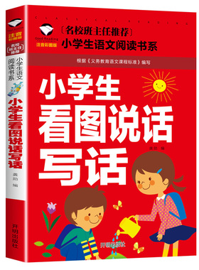【10元3本全店任选】小学生看图说话写话注音版名校班主任推荐作文入门 123年级