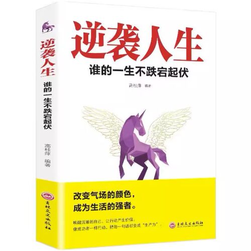 【10元3本全店任选】逆袭人生 谁的一生不跌宕起伏 成功励志书籍书普通人的奋斗指南