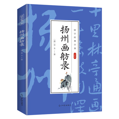 【10元3本全店任选】扬州画舫录 国学经典知识书籍 学生课外阅读书 经典古代文学作品