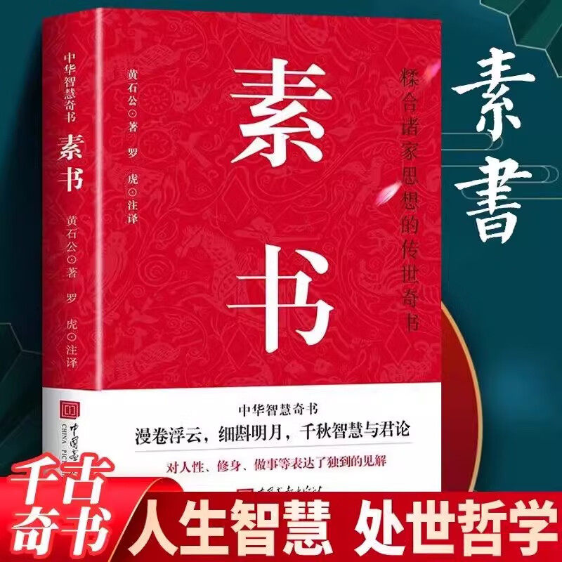 【10元3本全店任选】素书古典文学中华国学经典精粹处事谋略修身传世奇书人生成功智慧