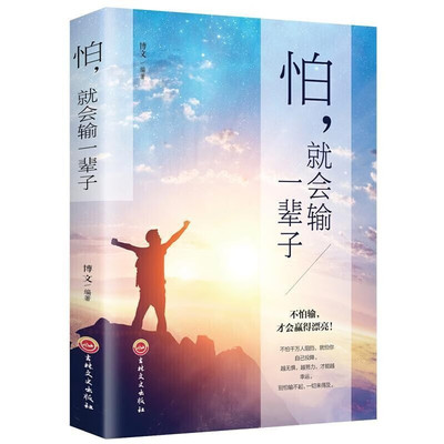 【10元3本全店任选】怕就会输一辈子 所有的奋斗都是努力到无能为力拼搏到感动自己