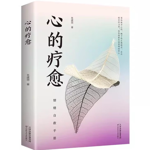【10元3本全店任选】心的疗愈 情绪控制方法自控力心理健康情绪管理自我实现成功女性