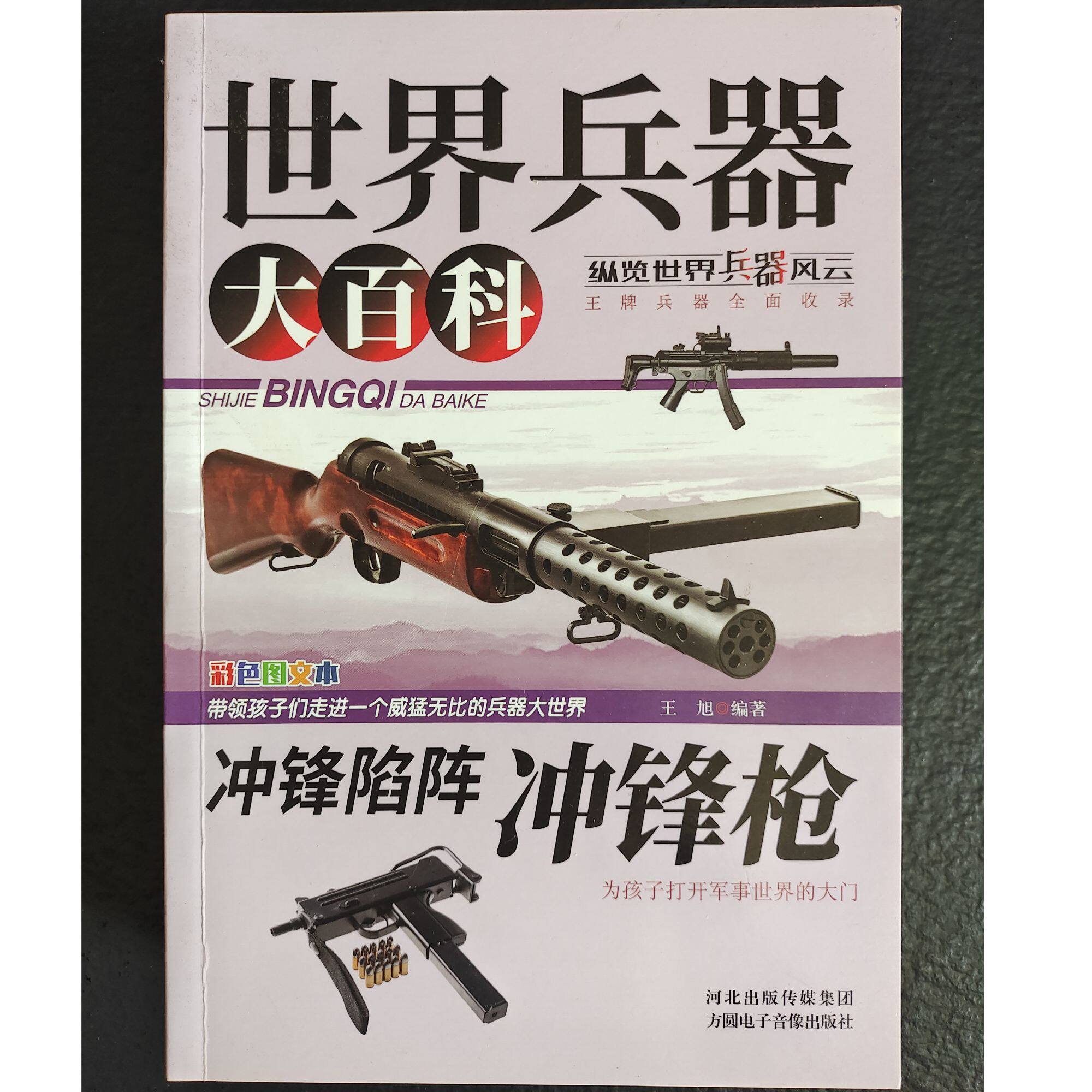 【10元3本全店任选】世界兵器大百科-冲锋枪 新式武器国防知识科普百科青少年军事书籍