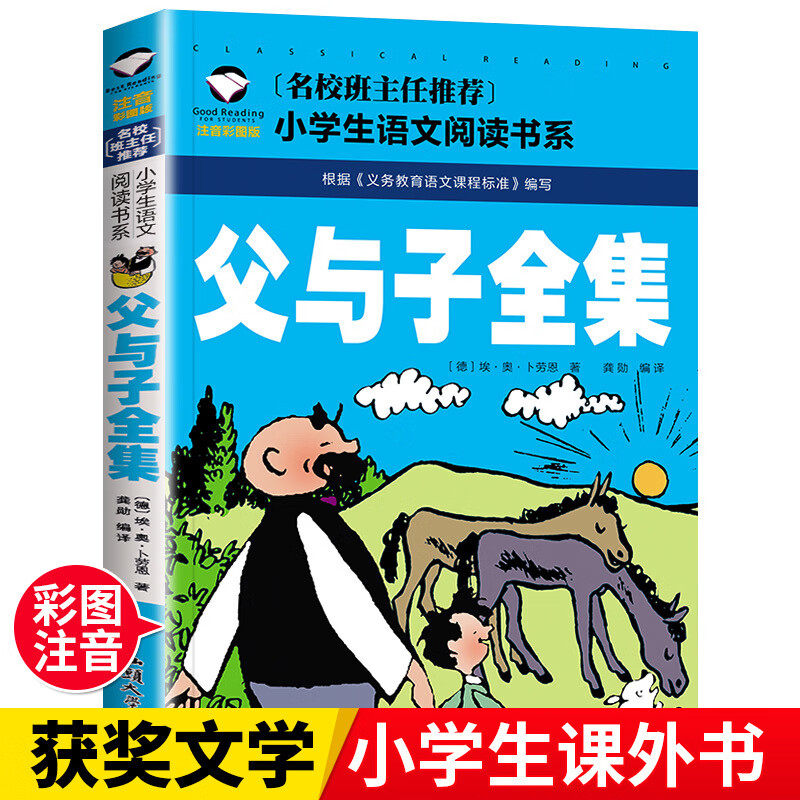 【10元3本全店任选】正版父与子全集（注音版）二三四五年级经典课外读物  儿童文学书籍