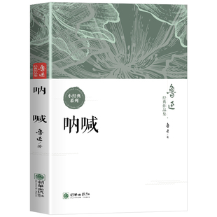 【10元3本全店任选】鲁迅经典作品集：呐喊 中国社会国民觉醒与社会批判经典文学读物