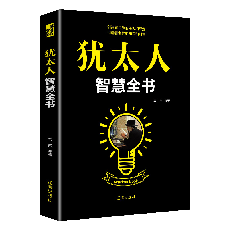 【10元3本全店任选】犹太人智慧全书 提升生存本领 学习微动作心理学逆思维心理学书籍,书籍/杂志/报纸,自由组合套装,淘宝优惠券,粉丝福利购,淘宝优惠卷