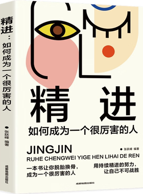 【10元3本全店任选】精进：如何成为一个很厉害的人（认知觉醒，开启自我改变的原动力）