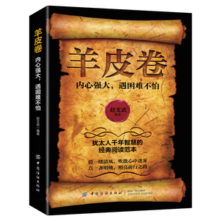 【10元3本全店任选】羊皮卷 犹太人的商道和智慧 犹太人的创业与致富提升财商人生哲理