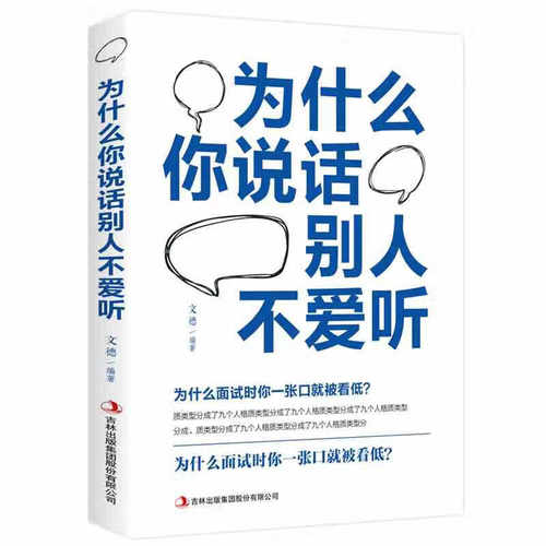 【10元3本全店任选】为什么你说话别人不爱听平装沟通技巧书心理学演讲与口才训练书籍