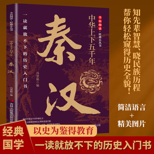 中华上下五千年·秦汉