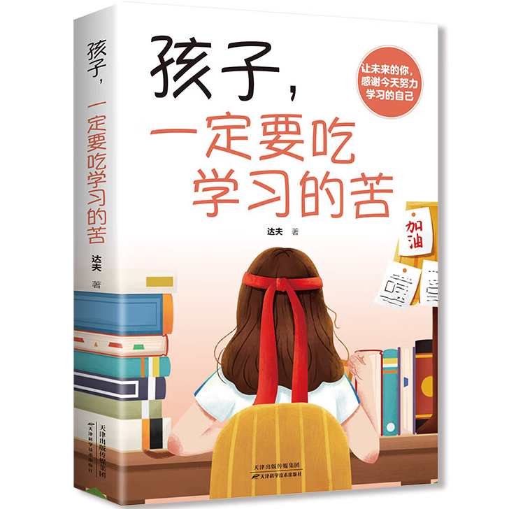 【10元3本全店任选】孩子，一定要吃学习的苦 学会自我提升 青年心灵成长 成功励志书籍图片