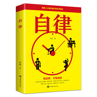【10元3本全店任选】自律 自控力管好自己就能飞 改变自己提升自己完善自己拖延症