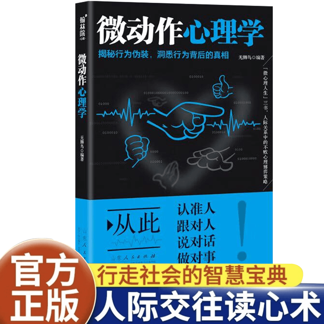 正版微动作心理学 带你走进微动作的世界 见微知著洞悉他人行为