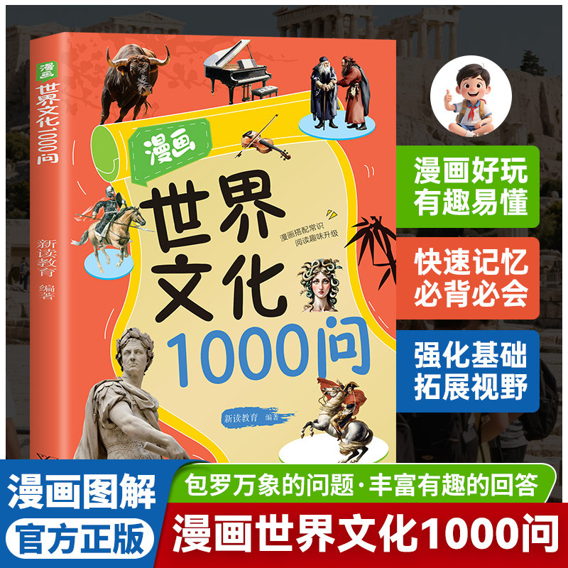 【10元3本全店任选】正版漫画世界文化1000问 世界文化知识考点百科儿童课外拓展书籍