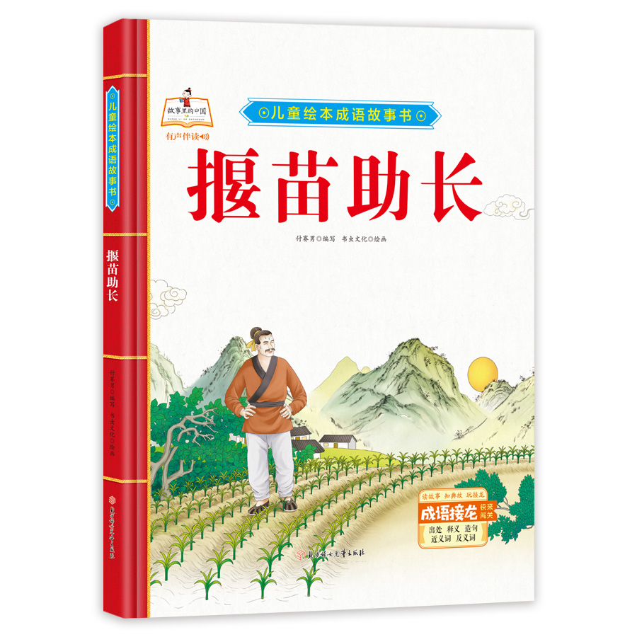 儿童绘本成语故事书-揠苗助长 小故事大道理人生的智慧 经典故事