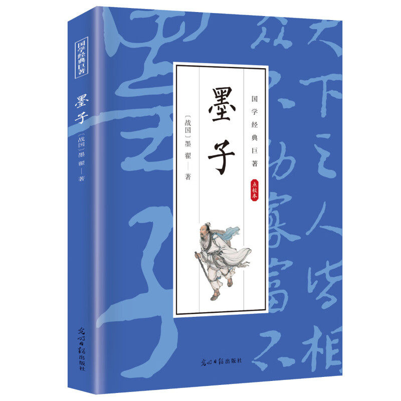 【10元3本全店任选】墨子 中华经典名著作品 学生课外阅读书籍 古代哲学谋略智慧书籍