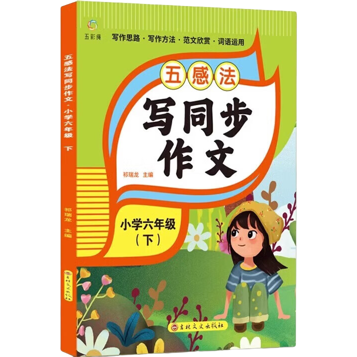 新版同步作文六年级下册语文 小学生写作技巧素材积累学写作