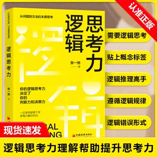 【10元3本全店任选】逻辑思考力 头脑开发 提升思维能力 学会换位思考 加强思维逻辑力