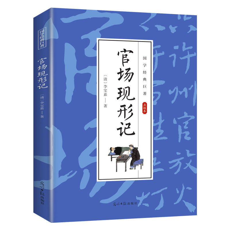 【10元3本全店任选】官场现形记 国学经典知识读物 学生课外阅读书籍 古代经典小说