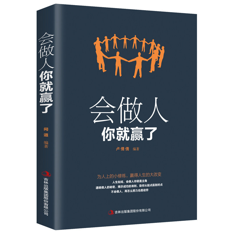 【10元3本全店任选】会做人你就赢了 青春励志人生哲学提高自身修养书籍 成功励志书