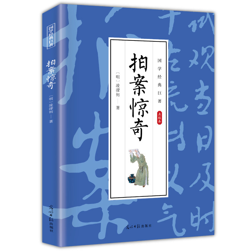 【10元3本全店任选】拍案惊奇 国学经典知识读物 古典探案作品 古代经典悬疑小说