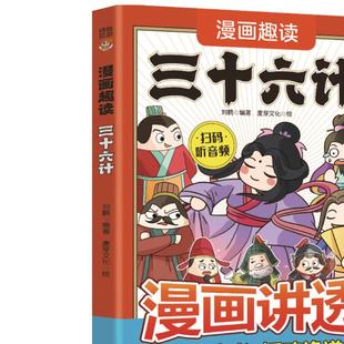 【10元3本全店任选】正版漫画趣读三十六计领略古人大谋小计人生智慧锦囊儿童国学启蒙