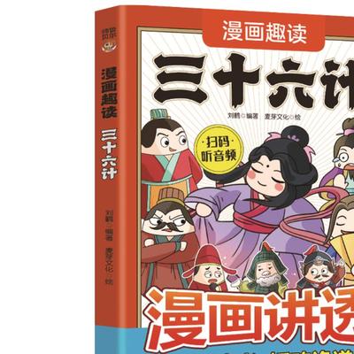 正版漫画趣读三十六计领略古人大谋小计人生智慧锦囊儿童国学启蒙